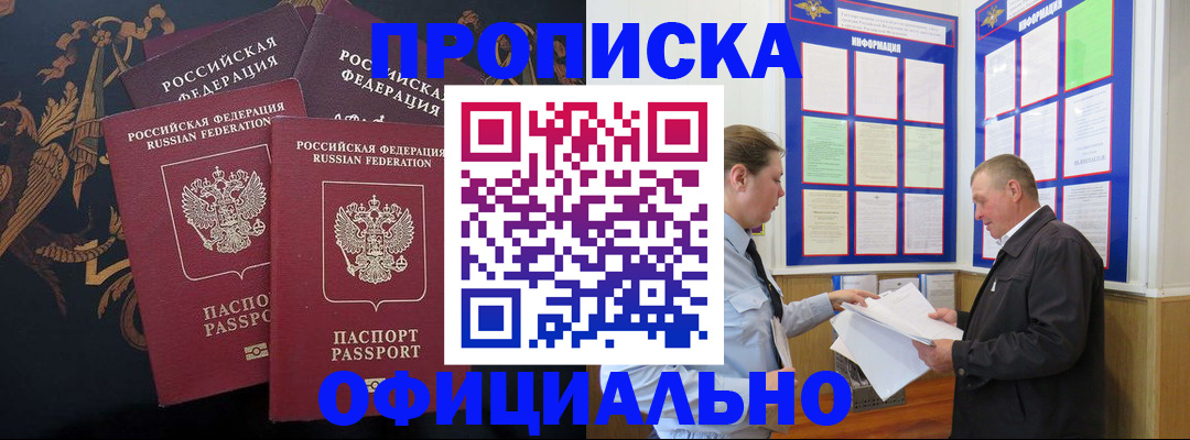 прописка в Енисейске